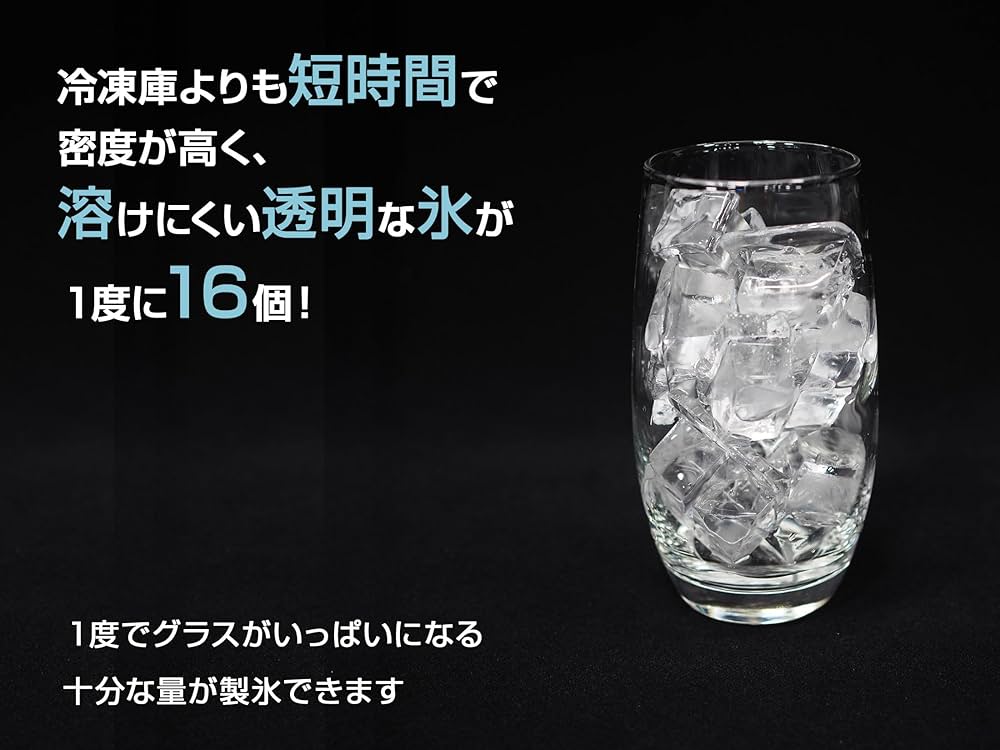 Amazon.co.jp: 高速製氷機 クリアキューブアイス 四角い透明氷 氷 溶け
